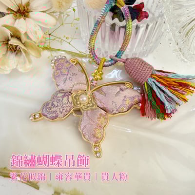 錦繡前程/繁花似錦-《錦繡蝴蝶吊飾》3