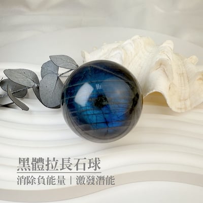 原礦球/磁場-《高閃光黑體拉長石球》A21