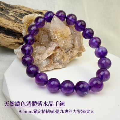 貴人/直覺力-《天然濃色透體紫水晶手鍊》1