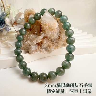 穩定/洞察/事業-《8mm貓眼綠磷灰石手鍊》1