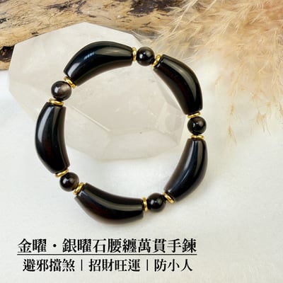金銀光沙眼/招財旺運-《金曜·銀曜石腰纏萬貫手鍊》1