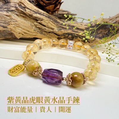 霸氣招財/貴人-《紫黃晶虎眼黃水晶手鍊》1