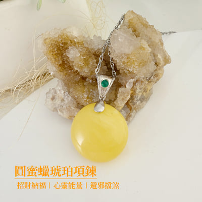 辟邪去災/招財納福-《圓蜜蠟琥珀項鍊》2