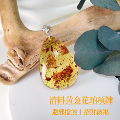 避邪去災/招財納福-《清料黃金花珀琥珀項鍊》2