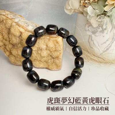 權威/自信/活力-《虎斑夢幻黃藍虎眼手鍊》1