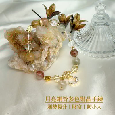 運勢/財富/小人-《月亮銅管多色髮晶手鍊》1
