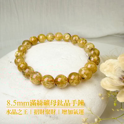 招財聚財/增加運勢-《8.5mm滿絲礦母鈦晶手鍊》1