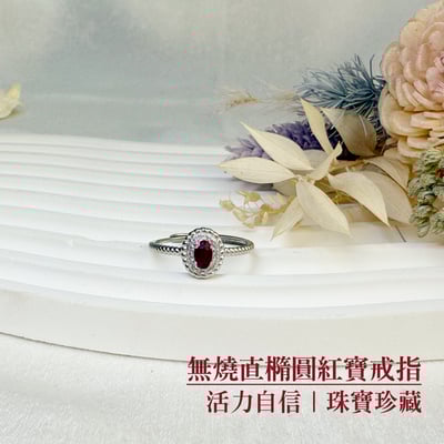 自信魅力/創造幸福-《無燒直橢圓紅寶戒指》2