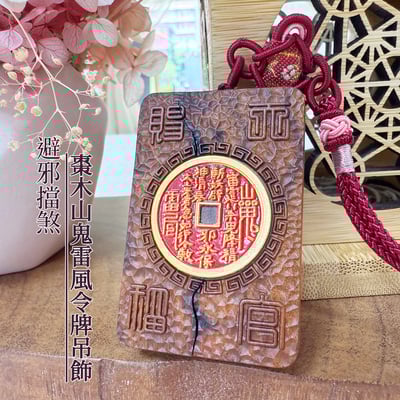 避邪擋煞-《棗木山鬼雷風令吊飾》1
