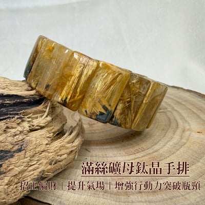 招財聚財/增加運勢-《滿絲礦母鈦晶手排》1