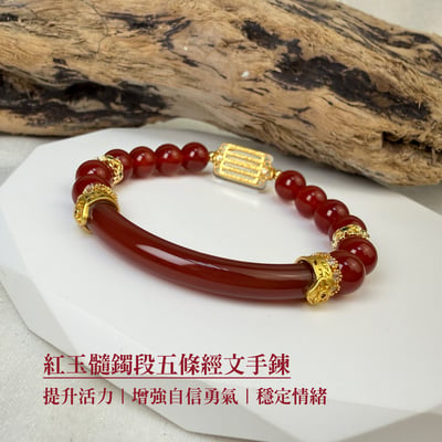 提升運勢/正能量-《紅玉髓鐲段五條經文手鍊》1