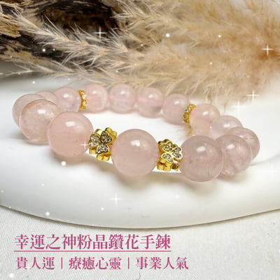 好人緣/正能量-《幸運之神粉晶鑽花手鍊》1