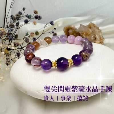 貴人/事業/擋煞-《雙尖閃靈紫礦水晶手鍊》1