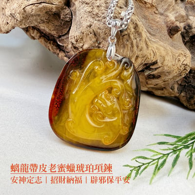 避邪擋煞/穩定財運-《螭龍帶皮老蜜蠟.琥珀項鍊》2