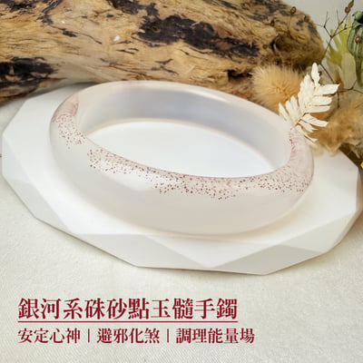 貴人相助/避邪平安-《銀河系硃砂點玉髓手鐲》1