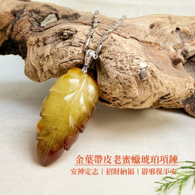 避邪擋煞/穩定財運-《金葉帶皮老蜜蠟.琥珀項鍊》2