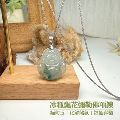 化解煞氣/福氣喜樂-《冰種飄花彌勒佛項鍊》2
