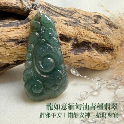 珍品收藏/守護的能量-《龍如意緬甸油青種翡翠項鍊》2