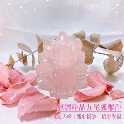 狐狸神獸/招貴人招財-《原礦粉晶九尾狐雕件》1