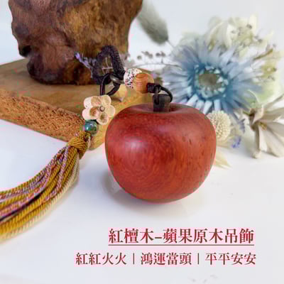招福避邪-《紅檀木 蘋果原木吊飾》1