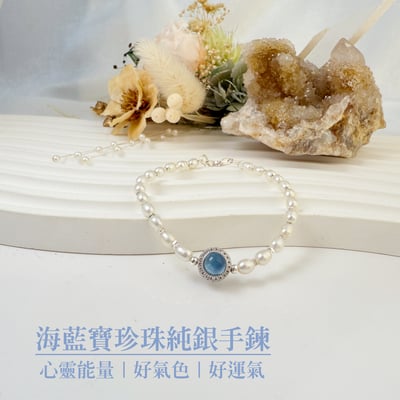 心靈能量/好氣色/好運氣-《海藍寶珍珠純銀手鍊》1