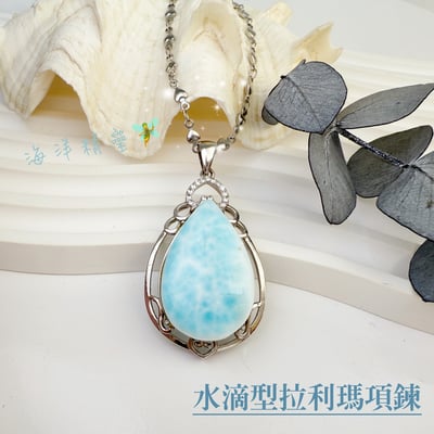 海洋精靈/摒除雜念-《水滴型拉利瑪項鍊》2