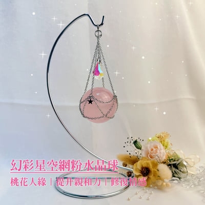 心輪/療癒/人緣-《幻彩星空網粉水晶球》1