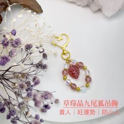 招貴人/旺運勢-《草莓晶九尾狐吊飾》1