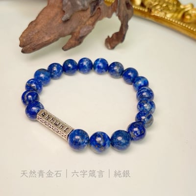 原礦無染/濃郁湛藍-《六字箴言銀管青金石手鍊》4