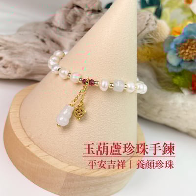 平安吉祥/養顏美容-《玉葫蘆珍珠手鍊》1