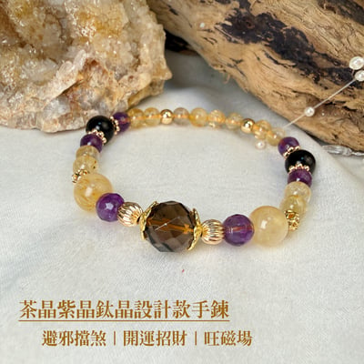 擋煞/招財-《茶晶紫晶鈦晶設計款手鍊》1