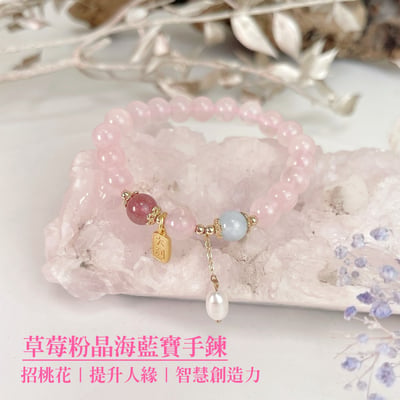 智慧/貴人/創造力-《草莓粉晶海藍寶手鍊》1