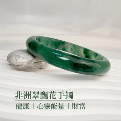 平安健康/心靈能量-《非洲翠飄花手鐲》A11
