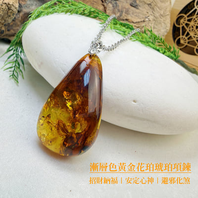避邪擋煞/招財納福-《漸層色黃金花珀·琥珀項鍊》2