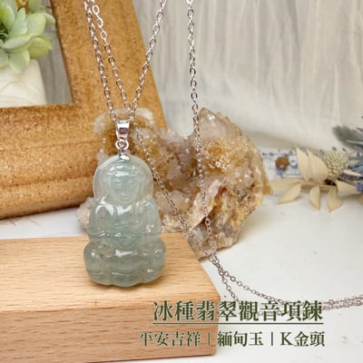 平安/吉祥/靜心-《冰種翡翠觀音項鍊》2