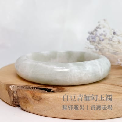 平安吉祥/養護磁場-《白豆青緬甸玉手鐲》2