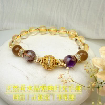 霸氣招財/正能量-《天然黃水晶紫幽月光手鍊》1