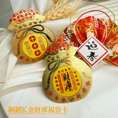 霸氣招財～《銅鍍K金財庫福袋卡》1
