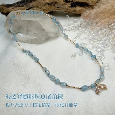 表達力/穩定/淨化-《海藍寶隨形珠魚尾項鍊》1