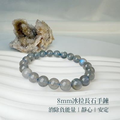 消除負能量/靜心/安定-《高閃料冰拉長石手鍊》1