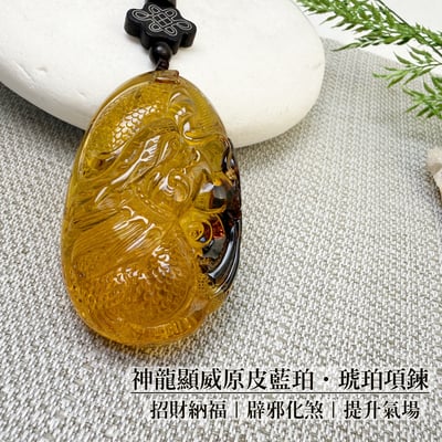 頂級藍珀/招財納福-《神龍顯威原皮藍珀·琥珀項鍊》2