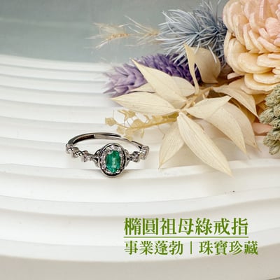 主流寶石/珠寶收藏-《橢圓祖母綠戒指》2