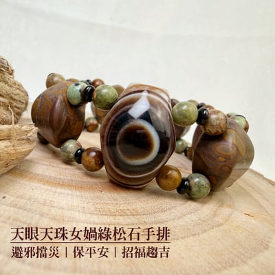 避邪平安/招福趨吉-《天眼天珠女媧綠松石手排》1