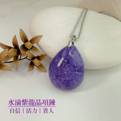 自信/活力/貴人-《水滴形紫龍晶項鍊》1