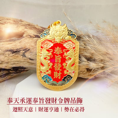 財運亨通/勢在必得-《奉天承運奉旨發財令牌吊飾》1