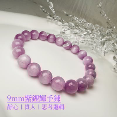 貴人/智慧/心靈-《9mm貓眼紫鋰輝手鍊》1