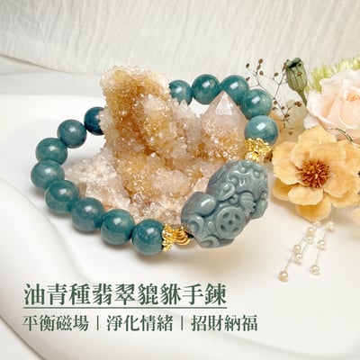 珍品收藏/守護的能量-《油青種翡翠貔貅手鍊》2