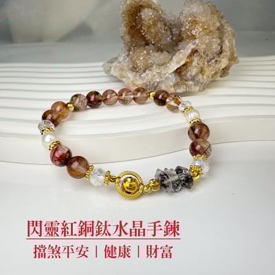 擋煞平安/健康/財富-《閃靈紅銅鈦水晶手鍊》1