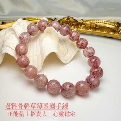 貴人運/正能量-《老料骨幹草莓素圈手鍊》1