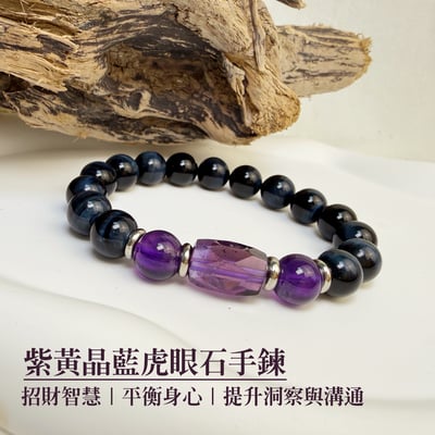 貴人/財富/心靈-《紫黃晶藍虎眼石手鍊》1